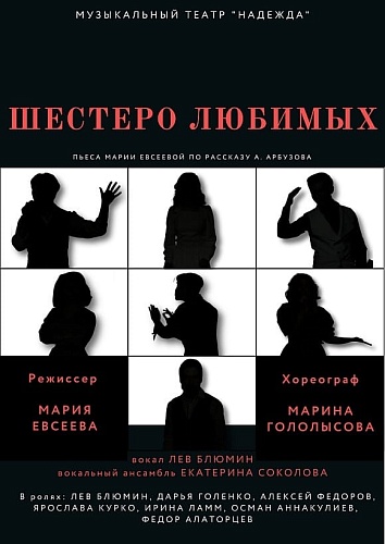 Комедия "Шестеро Любимых"